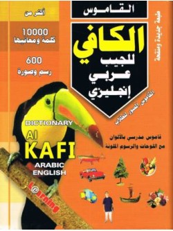 al-Kaafee Pocket Dictionary (Arabic-English)